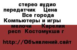 Bluetooth 4.0 стерео аудио передатчик  › Цена ­ 500 - Все города Компьютеры и игры » USB-мелочи   . Карелия респ.,Костомукша г.